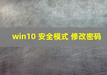 win10 安全模式 修改密码